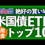 今買われてる米国債券ETFトップ10銘柄！株価急上昇狙い銘柄から、配当利回り3.7%超の高配当債券ETFまでガッツリ解説します【米国株投資】2023.8.18（動画）