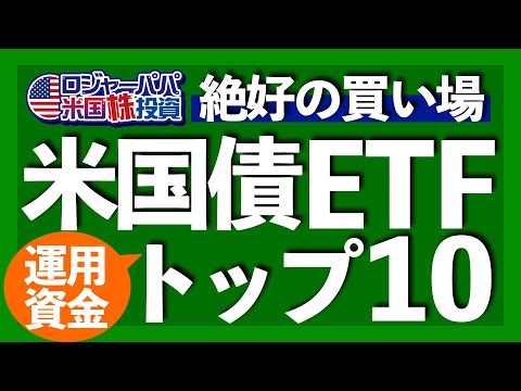 今買われてる米国債券ETFトップ10銘柄！株価急上昇狙い銘柄から、配当利回り3.7%超の高配当債券ETFまでガッツリ解説します【米国株投資】2023.8.18（動画）