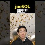 【ご報告】joeSOL新規発行‼︎ #ビットコイン #投資 #仮想通貨（動画）