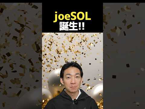 【ご報告】joeSOL新規発行‼︎ #ビットコイン #投資 #仮想通貨（動画）