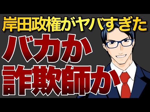 岸田政権がヤバすぎた　バカか詐欺師か（動画）