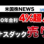 10年金利4%タッチ｜ナスダック売られる(3月2日米国株)（動画）