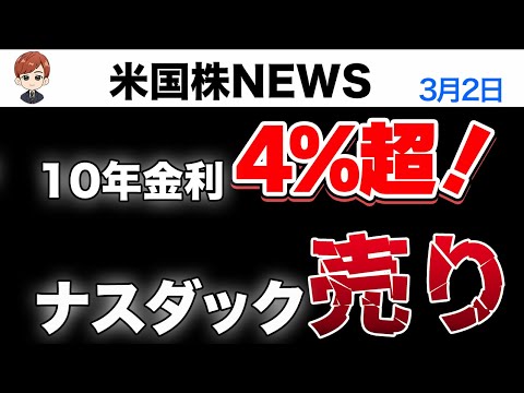 10年金利4%タッチ｜ナスダック売られる(3月2日米国株)（動画）