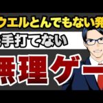 【無理ゲー】パウエルとんでもない発言　先手打てない（動画）