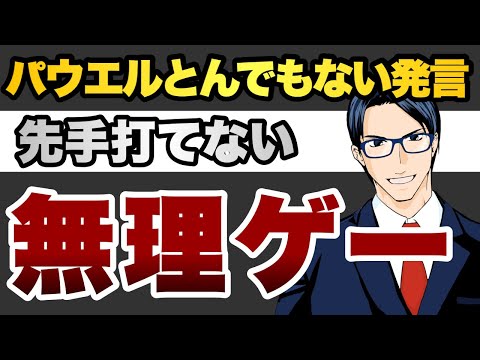 【無理ゲー】パウエルとんでもない発言　先手打てない（動画）