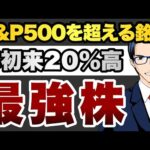 【最強株】S&P500を超える銘柄年初来20%高（動画）