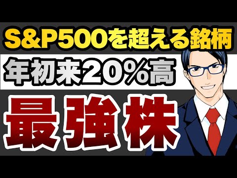 【最強株】S&P500を超える銘柄年初来20%高（動画）