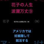 花子の人生波瀾万丈⑨アメリカでは妊娠を隠して就活する。 #米国株 #nisa（動画）