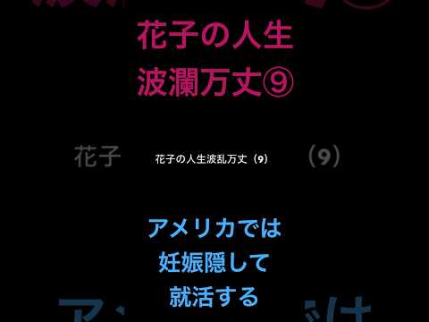 花子の人生波瀾万丈⑨アメリカでは妊娠を隠して就活する。 #米国株 #nisa（動画）