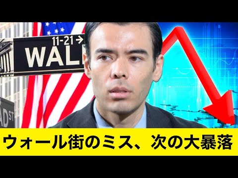 ウォール街のミス、次の大暴落（動画）
