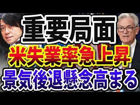 米雇用統計発表、経済数値はかなり悪化、試されるAIバブルと米国経済（動画）