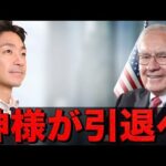 投資の神様が引退。今週の大注目はFOMC。（動画）