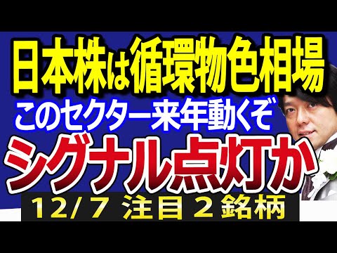 【2024年このセクター動く】明確なシグナル点灯？日本株は持ち合い相場から循環物色相場へ（動画）