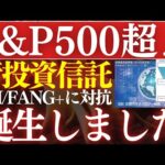 【2026年】S&P500を超える投資信託、誕生しました…！FANG+に対抗＆SBI証券次世代テクノロジー（動画）
