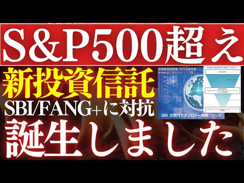 【2026年】S&P500を超える投資信託、誕生しました…！FANG+に対抗＆SBI証券次世代テクノロジー（動画）
