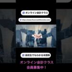 高校生でも分かる米国株　オンライン会計クラス　会員募集中！一緒に学びませんか？ #米国株 #nisa #投資（動画）