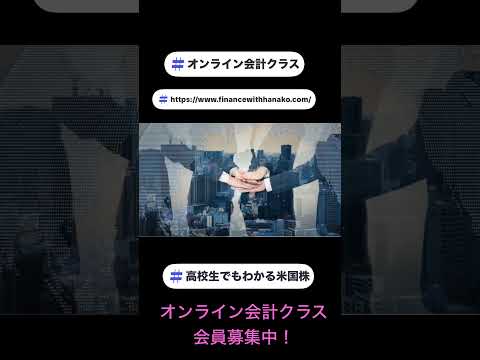 高校生でも分かる米国株　オンライン会計クラス　会員募集中！一緒に学びませんか？ #米国株 #nisa #投資（動画）