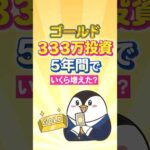 【衝撃】ゴールドへ333万投資→5年間でいくら増えた？（動画）