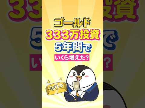 【衝撃】ゴールドへ333万投資→5年間でいくら増えた？（動画）