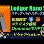 簡単解説！新型Ledger Nano S +の初期設定、入金、メタマスク接続、NFT購入まで解説するよ！ハードウェアウォレットを使って安全に資産管理をしよう！（動画）