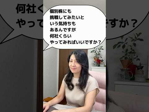 個別株にも挑戦したいけど、何社くらいやってみれば良いですか？ #米国株 #nisa #投資初心者（動画）