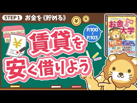 【お金の授業 16限目】賃貸物件を安く借りよう【改訂版 お金の大学 P100～P103】（動画）