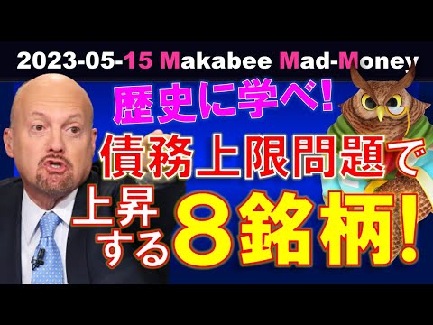 【米国株】賢者は歴史に学ぶ！債務上限問題で上昇する8銘柄！油断なんてとんでもない！【ジムクレイマー・Mad Money】（動画）