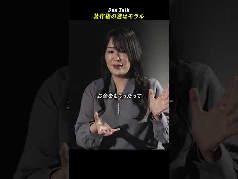 著作権の鍵はモラル  #shorts #高橋ダン #Dan Talk #著作権（動画）