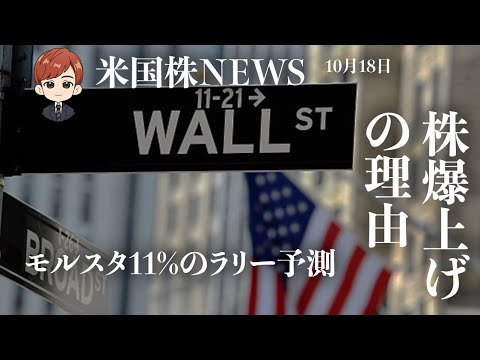 株爆上げの理由｜モルスタ11%のラリー予測(10月18日米国株)（動画）