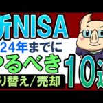 【残り3か月】2024年・新NISAまでにやるべきこと10選…！売却・切り替え・積立NISAはどうなる？（動画）