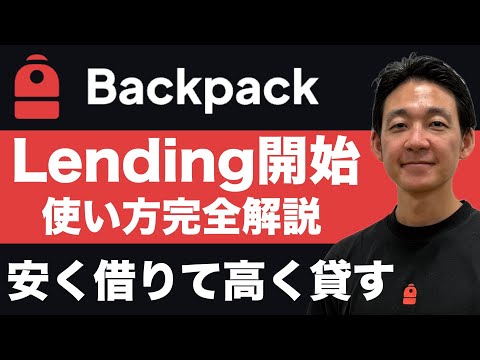 BackpackのLendingサービス使い方完全解説。（動画）