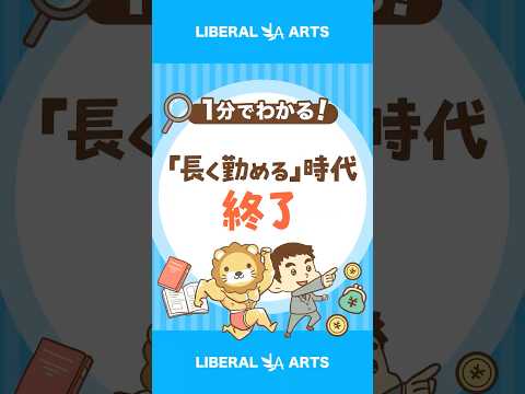 「長く勤めることが正義」は2025年で終了？ #shorts（動画）