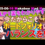 【米国株】今のような時だからこそ、ポートフォリオにバランスを！GLP1薬解説！【ジムクレイマー・Mad Money】（動画）