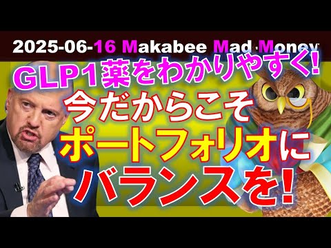 【米国株】今のような時だからこそ、ポートフォリオにバランスを！GLP1薬解説！【ジムクレイマー・Mad Money】（動画）