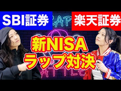【ラップ対決】SBI証券VS楽天証券！新NISAここがすごい！花子の戦略を教えます（動画）