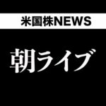 朝ライブ（動画）