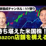 【米国株 8/20】耐えた株式市場！Amazonがリテールを破壊する？（動画）