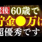 【備えろ】50代・60代なら、●万あれば超優秀です！必要な老後資金はいくら？（動画）