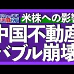 約9,000兆円を誇る中国不動産バブルが崩壊！米国株も週間ベースで続落！今、中国不動産市場で何が起こっているのか？今後の米国株への影響を検証します【米国株投資】2023.8.20（動画）