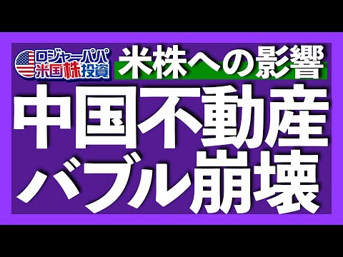 約9,000兆円を誇る中国不動産バブルが崩壊！米国株も週間ベースで続落！今、中国不動産市場で何が起こっているのか？今後の米国株への影響を検証します【米国株投資】2023.8.20（動画）