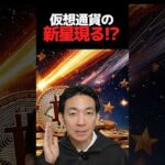 期待爆増のSolanaプラットフォーム！#ビットコイン #投資（動画）