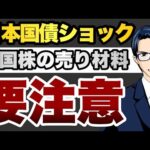 【要注意】日本国債ショック　米国株の売り材料（動画）