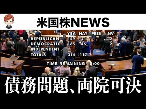 上院もまもなく通過予定｜株はさらに上昇か(6月2日 #PAN米国株)（動画）