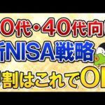 【有料級】30代・40代向けの新NISA戦略を完全ガイド！9割の人はこれでOK（動画）
