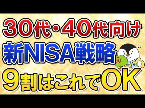 【有料級】30代・40代向けの新NISA戦略を完全ガイド！9割の人はこれでOK（動画）