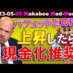 【米国株】上昇が続いたら現金化の好機だ！最後のハードルまでの締め切りが刻々と迫る！バフェットとCPI！【ジムクレイマー・Mad Money】（動画）