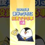 【保存版】2025年後半のうちに投資でやる事３選！（動画）