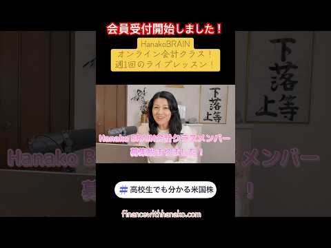 HanakoBRAIN BRAIN会計クラスメンバー募集始まりました！ #nisa #米国株 #投資 #投資初心者（動画）
