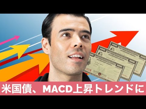 米国債、MACD上昇トレンドの始まり！（動画）