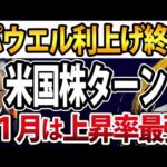 パウエル議長FRBで2会合連続で利上げ見送り！米国株は11月最強ターンで上昇開始か（動画）